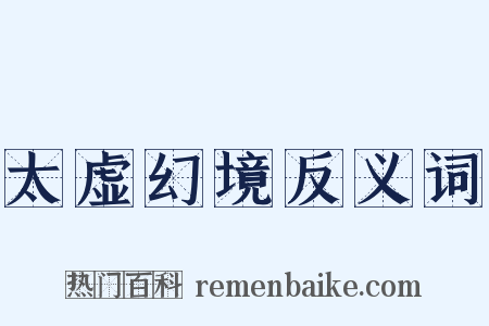 太虚幻境反义词是什么意思的图片